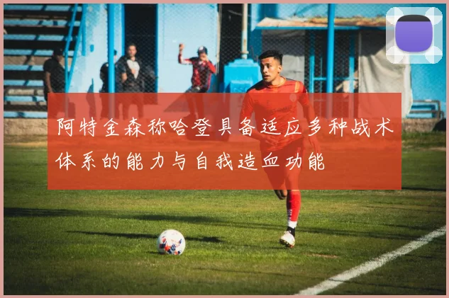 阿特金森称哈登具备适应多种战术体系的能力与自我造血功能