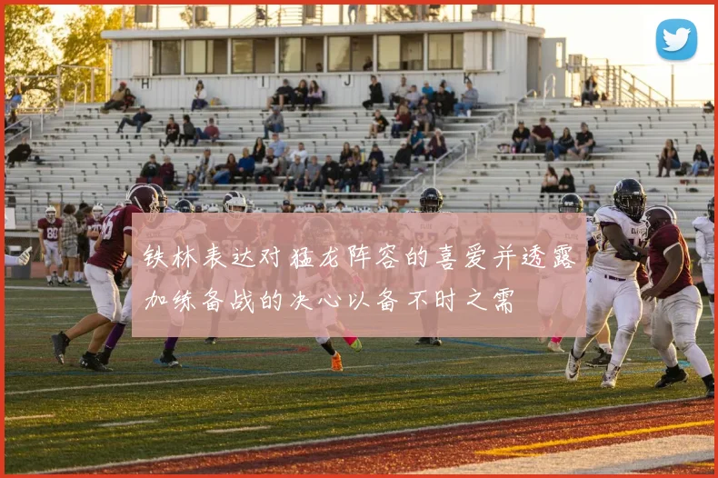 铁林表达对猛龙阵容的喜爱并透露加练备战的决心以备不时之需