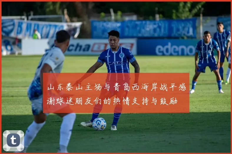 山东泰山主场与青岛西海岸战平感谢球迷朋友们的热情支持与鼓励