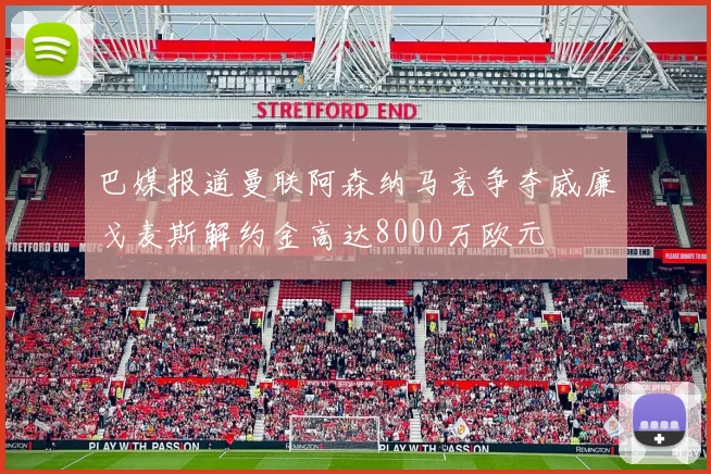 巴媒报道曼联阿森纳马竞争夺威廉戈麦斯解约金高达8000万欧元