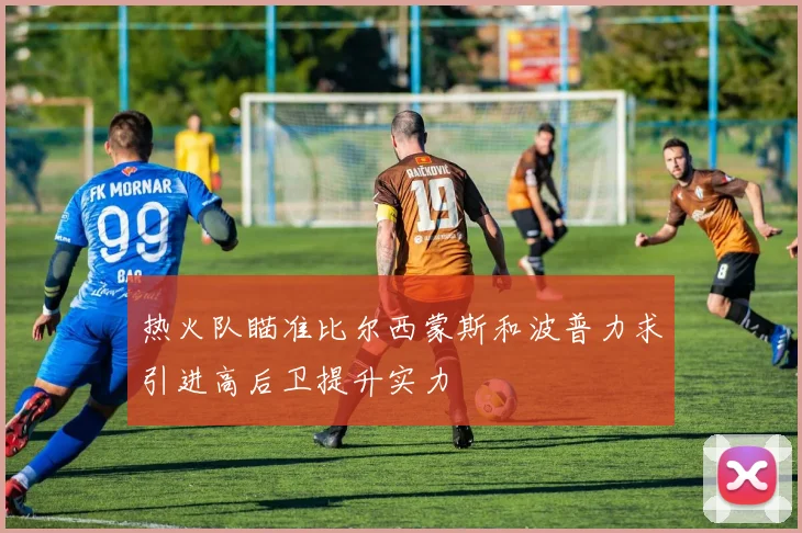 热火队瞄准比尔西蒙斯和波普力求引进高后卫提升实力