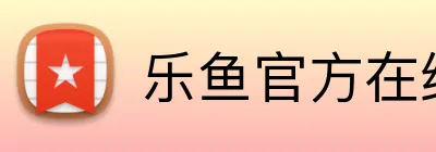 乐鱼官方在线登录入口 logo
